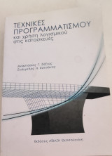 Τεχνικές Προγραμματισμού και χρήση λογισμικού στις κατασκευές