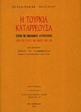 Η ΤΟΥΡΚΙΑ ΚΑΤΑΡΡΕΟΥΣΑ