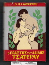Ο Εραστής τής Λαίδης Τσάτερλυ