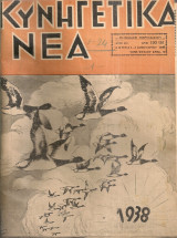 Κυνηγετικά νέα, τεύχη 130-141, 1 Ιανουαρίου - 1 Δεκεμβρίου 1938