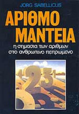 Αριθμομαντεία