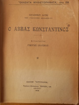 Ο Αββάς Κωνσταντίνος
