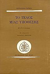Το τέλος μιας υπόθεσης: Μυθιστόρημα