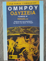 Ομήρου Οδύσσεια Τόμος Β'