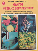 Οδηγός Φυσικής Θεραπευτικής