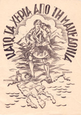 Θ. Βουδικλάρης (δεκ. 1950) Κάτω τα χέρια από την Μακεδονία