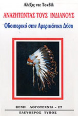 ΑΝΑΖΗΤΩΝΤΑΣ ΤΟΥΣ ΙΝΔΙΑΝΟΥΣ