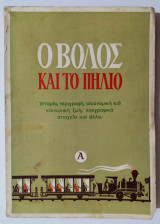 Ο Βόλος και το Πήλιο - Α' έκδοση 1959 - (Κώδ. Φ050)