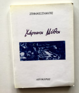 ΧΑΡΤΙΝΟΙ ΜΥΘΟΙ