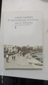 Η προπολελεμικη αιγυπτος και οι ελληνες # α 3357