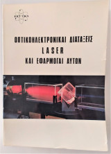 Οπτικοηλεκτρονικές διατάξεις Laser και εφαρμογαί αυτών