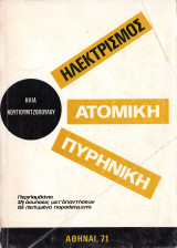 Ηλεκτρισμός Ατομική Πυρηνική