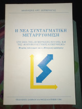 Η νεα συνταγματική μεταρρύθμιση