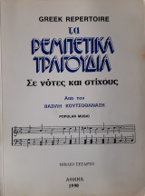 Τα ρεμπέτικα τραγούδια σε νότες και στίχους, βιβλίο τέταρτο