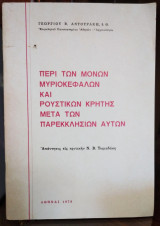 Περί των Μονών Μυριοκεφάλων και Ρουστικών Κρήτης μετά των Παρεκλησίων Αυτών