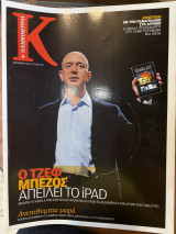 Περιοδικό Κ - Η καθημερινή τεύχος 436 (09/10/2011)