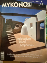 Μύκονος Σπιτια 2009