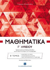 Μαθηματικά Γ΄ λυκείου