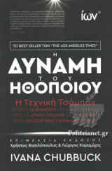 Η ΔΥΝΑΜΗ ΤΟΥ ΗΘΟΠΟΙΟΥ