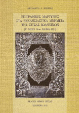 Επιγραφικες μαρτυριες στα εκκλησιαστικα μνημεια της ζιτσας ιωαννινων