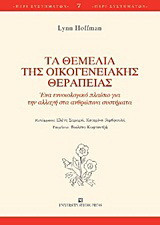 Τα θεμέλια της οικογενειακής θεραπείας
