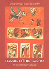 ΓΙΑΝΝΗΣ ΓΑΙΤΗΣ 1945-1967