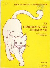 Τα ποιήματα του Αθηνούλη