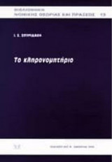 Το κληρονομητήριο