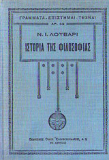 Ιστορία της φιλοσοφίας - Β' τόμος
