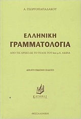 Ελληνική Γραμματολογία Από τις Αρχές ως το Τέλος του 6ου μ.Χ. Αιώνα