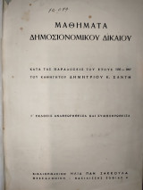 Μαθήματα δημοσιονομικού δικαίου