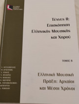 Τέχνες 2:Επισκόπηση Ελληνικής Μουσικής και Χορού_Ελπ 40/Β