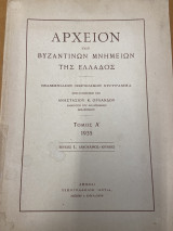 Αρχειον των βυζαντινών μνημείων της Ελλάδος - Τόμος Α (1935)