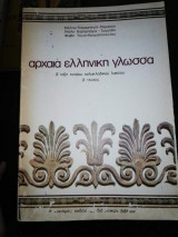 Αρχαία ελληνική γλώσσα Β τάξη πολυκλαδικου λυκείου Β τεύχος