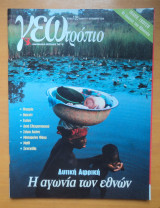 Γεωτρόπιο τεύχος 126 Σεπτέμβριος 2002-Δυτική Αφρική Η αγωνία των Εθνών