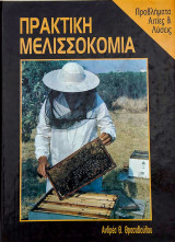 Πρακτική Μελισσοκομία