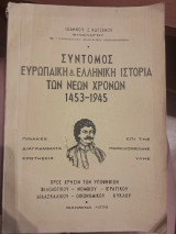 Σύντομος ευρωπαϊκή και ελληνική ιστορία των νέων χρόνων 1453 - 1945