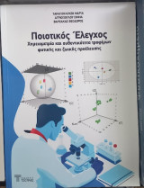 Ποιοτικός Έλεγχος Χημειομετρία και αυθεντικότητα τροφίμων φυτικής και ζωικής προέλευσης