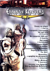 Ελλήνων Κέλευσμα