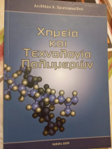 Χημεία και τεχνολογία πολυμερών