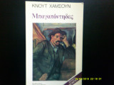 Μπαγαπόντηδες