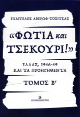 Ευάγγελος Αβέρωφ-Τοσίτσας (Η Καθημερινή, 2024) Φωτιά και Τσεκούρι. Ελλάς 1946 - 1949 και τα προηγηθέντα. Τόμος Β': Ελλάς, 1946-49 και τα προηγηθέντα