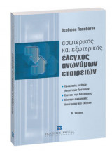 Εσωτερικός και εξωτερικός έλεγχος ανωνύμων εταιρειών