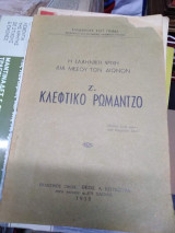 Κλεφτικο Ρωμαντζο