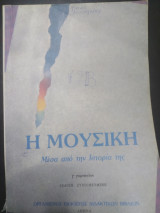 Η μουσική μέσα από την ιστορία της Γ Γυμνασίου