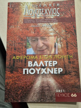 Θεματα λογοτεχνιας τεύχος 66