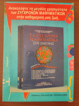 Τα σύγχρονα μαθηματικά στη ζωή μας.