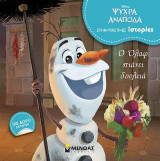 Disney: Ψυχρά κι ανάποδα: Ο Όλαφ πιάνει δουλειά