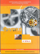 Φυσική Α' Επά.λ