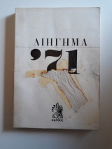 Διήγημα 1971
